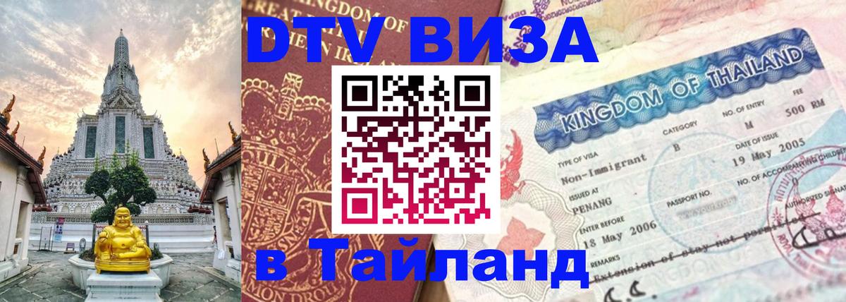 Виза ДТВ на 5 лет в Тайланд 