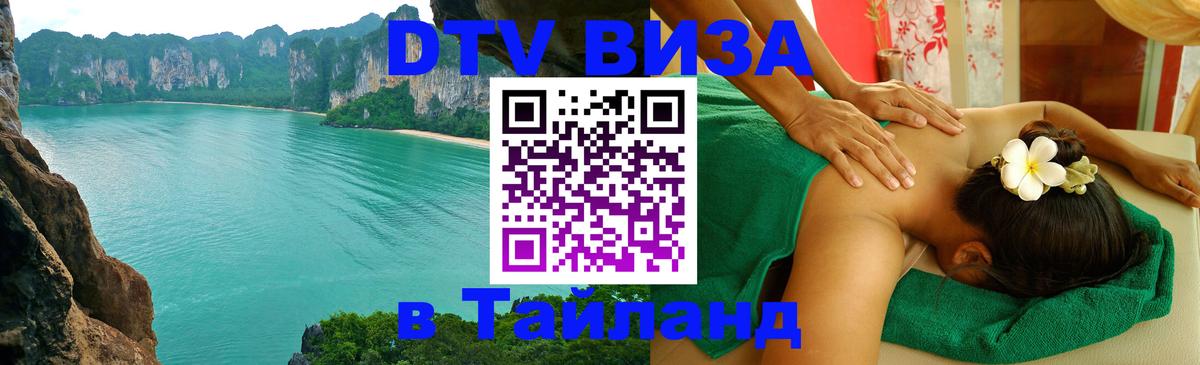 Сколько стоит виза DTV в Тайланд 