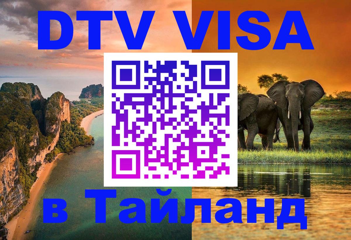 Цены на DTV визу в Таиланд — пакеты услуг, достаточно даже паспорта - Майкоп 