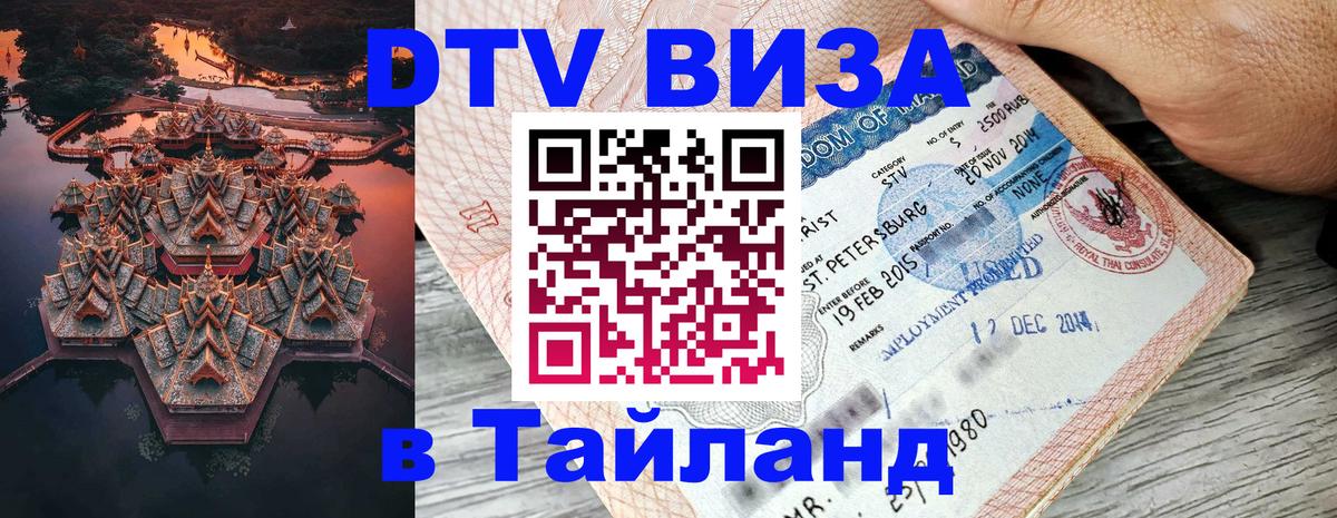 DTV Visa Thailand — прайс и условия, виза без дополнительных документов - 